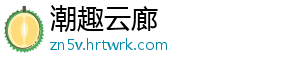 潮趣云廊